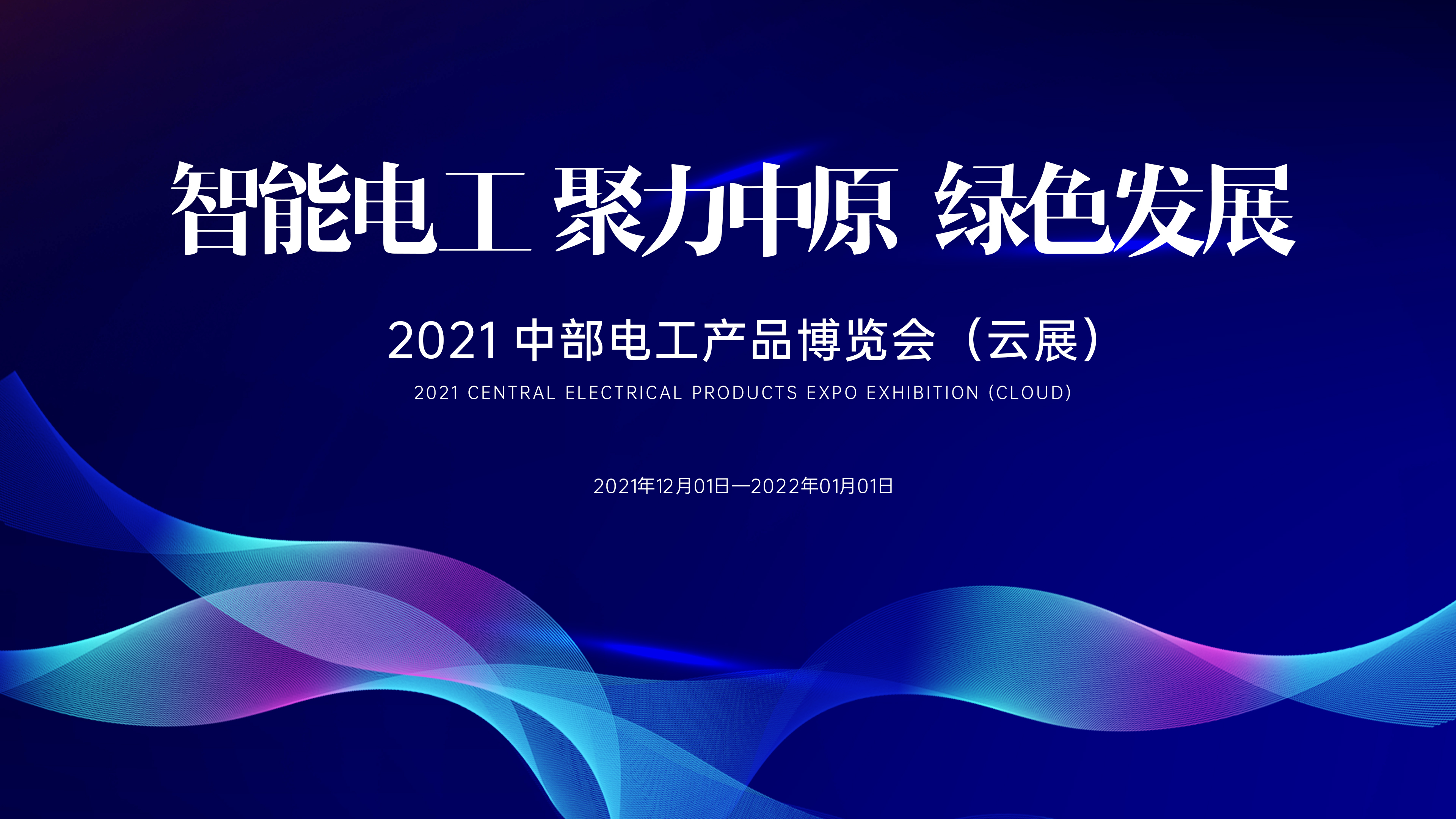就在明天！2021中部电工产品博览会（云展）震撼来袭！线上直播与云展入口↘