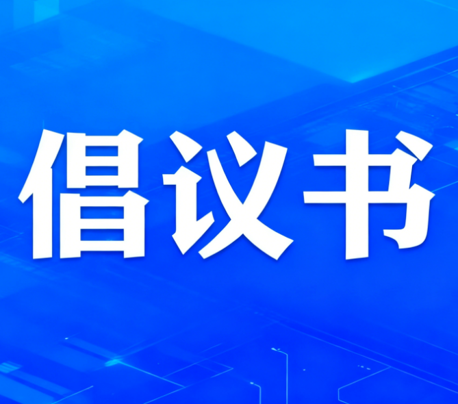 关于反对价格无序竞争推动行业高质量发展的倡议书