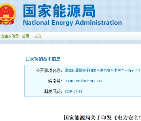 政策文件】国家能源局印发《电力安全生产“十五五”行动计划》