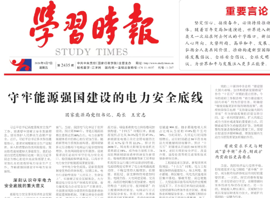 【署名文章】王宏志：守牢能源强国建设的电力安全底线